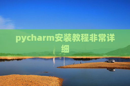 pycharm安装教程非常详细